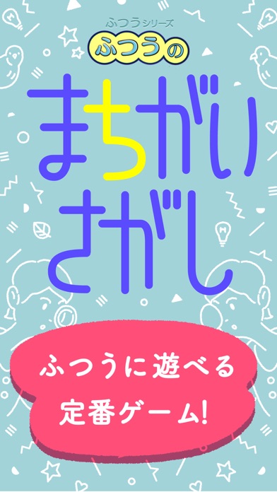 ふつうのまちがいさがし : 人気のパズル間違い探しゲームのおすすめ画像5