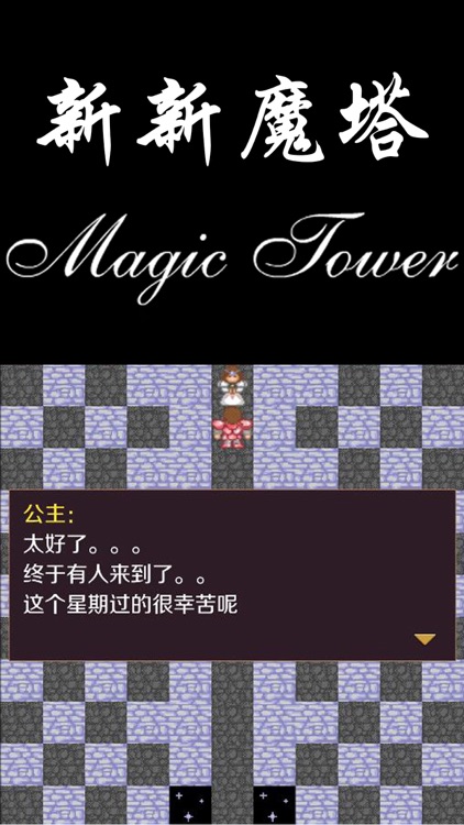 新新魔塔-56层魔塔 screenshot-3