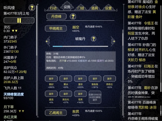 论如何建立一个修仙门派 iPad screenshot 2 - Utilities app