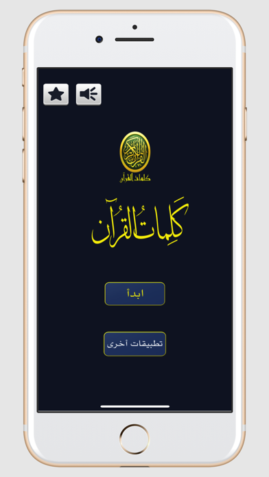 كلمات القرآن Screenshot