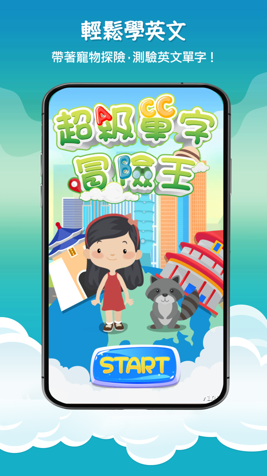 #1. 超級單字冒險王 (iOS) بواسطة: SHIUE YANG LIN