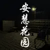 安慧花园 negative reviews, comments