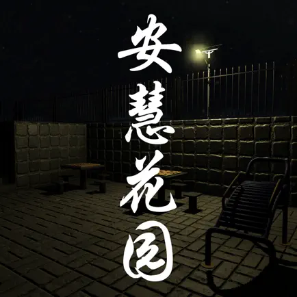 安慧花园 Cheats