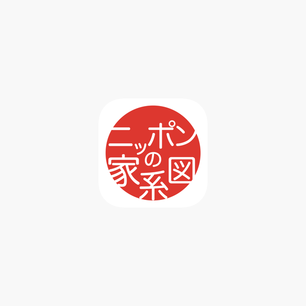 App Store 上的 ニッポンの家系図日本no 1の100万人会員 App Store 上的 ニッポンの家系図日本no 1の100万人会員