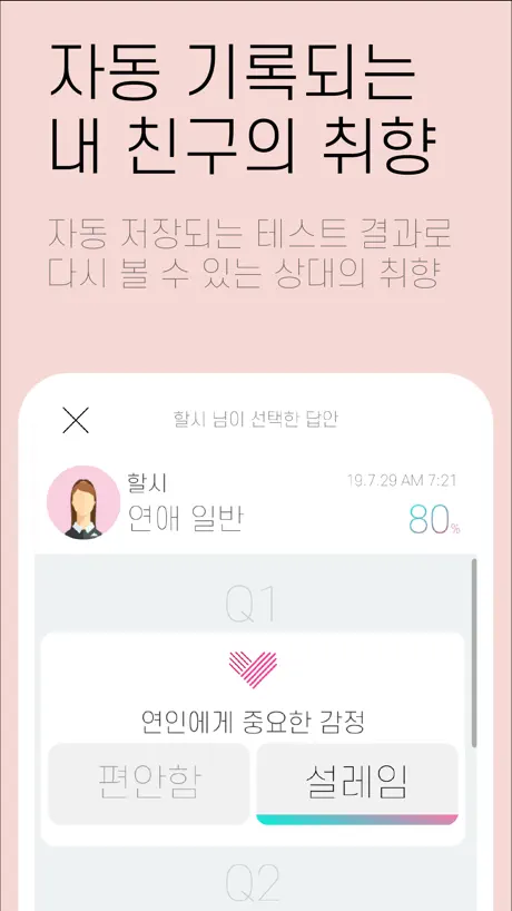 이심전심 - 취향 궁합 테스트