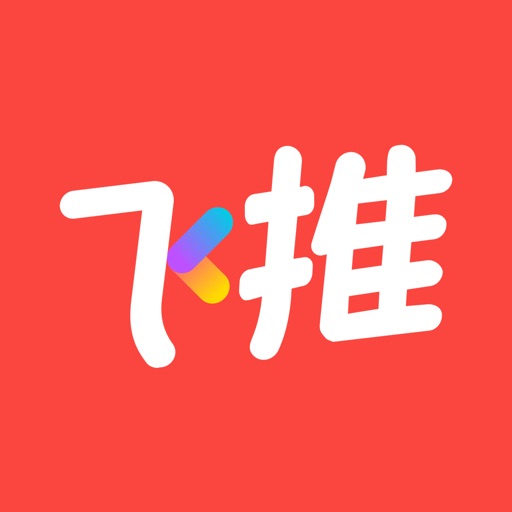 飞推(趣推) - 创意视频制作神器