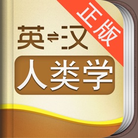 螢幕擷取畫面 (5) 外教社人类学英语词典