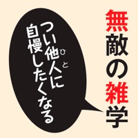 無敵の雑学【角川学芸出版】(ONESWING)