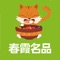 作为一款区域性餐饮食材移动交易平台，春霞名品一直致力于用互联网化理念和先进的科技为中小型餐饮门店提供更优质高效的服务，让门店更好的提升采购效率，降低采购成本，减少采购流程，同时通过大数据的引导餐饮门店提升管理水平。春霞名品严格把控上游食材渠道，与众多业内领先品牌签署战略合作协议，保证食材的品质与安全，让商家采购到高性价比的冻品食材。