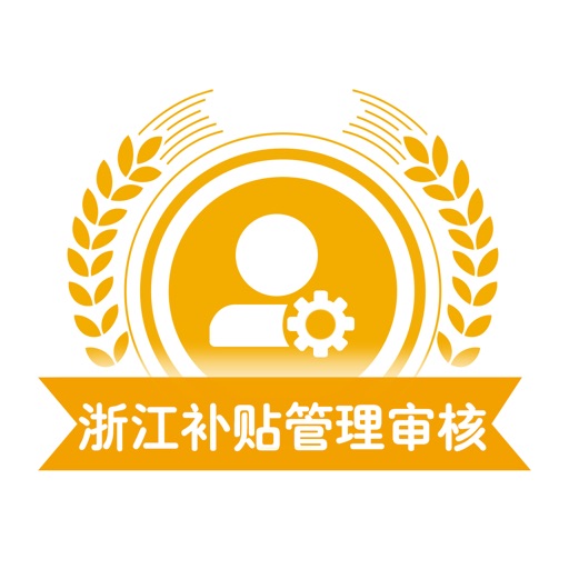 浙江省农机补贴管理端