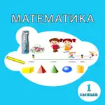 математика 1 App Contact