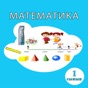 математика 1 app download