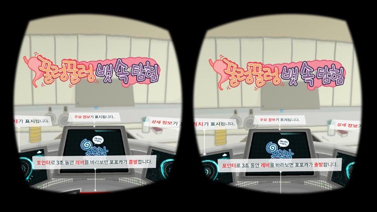 꿀렁꿀렁 뱃속탐험(VR)