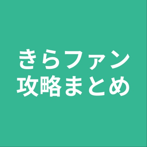 攻略まとめ for きらファン icon