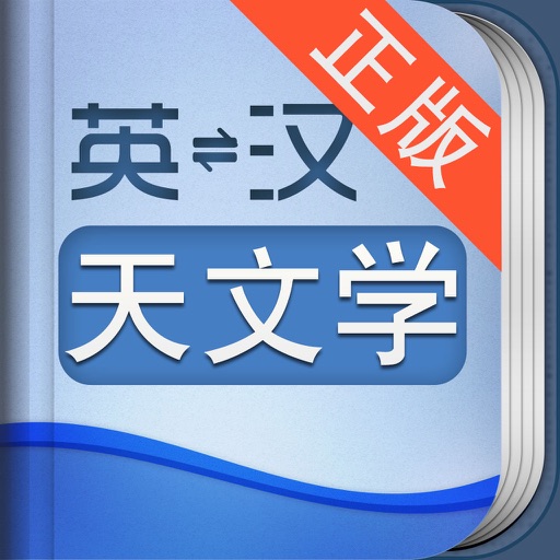 外教社天文学英语词典 icon