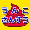 うんこ さんすう icon