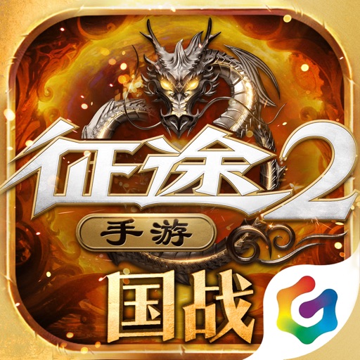 征途2