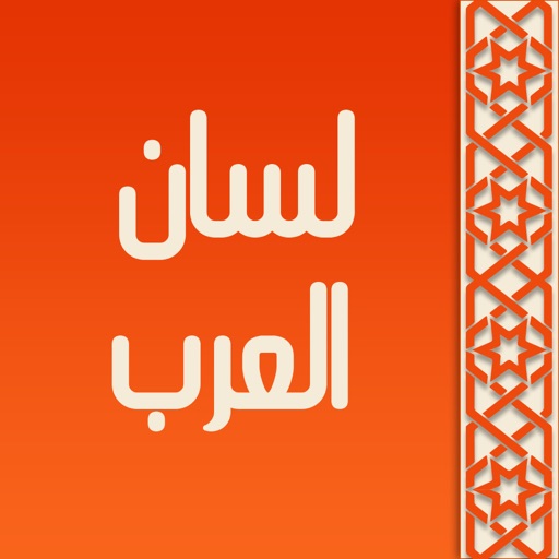 معجم لسان العرب