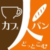 カフェびと/パンびとドットコム おすすめ店舗アプリ