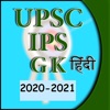 IAS and UPSC GK 2020 Hindi - iPadアプリ