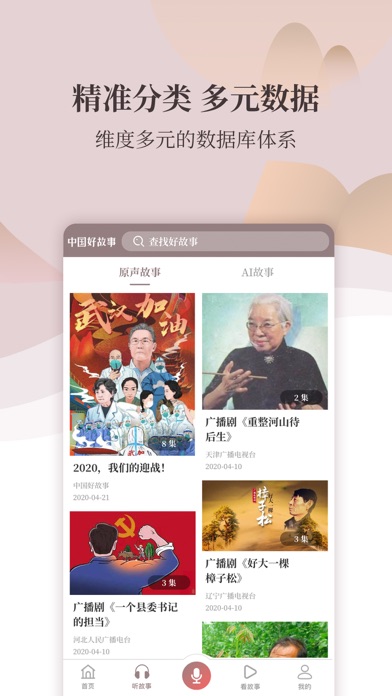 中国好故事数据库 screenshot 4