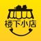 楼下小店是一款集浏览、支付和消费等服务于一体的移动应用程序。它能够为你提供各行各业商家发放的返利。成为消费者最值得信赖的商家，让消费者享受超低价格的优质服务。此软件由首页、订消息与个人中心四大模块组成。首页显示商家列表及各功能操作入口；订单显示个人消费订单以及评价状态；消息显示各类别消息通知；个人中心显示个人信息及贡献值数量以及一些辅助性·操作功能