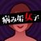 君のコト、心配ナンダヨ。