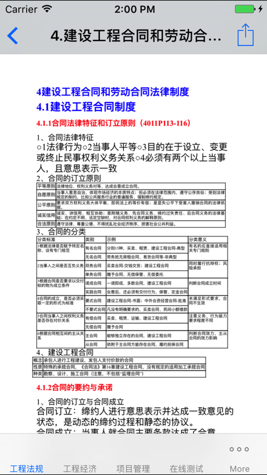 #2. 全国一级建造师考试大全 (iOS) By: 强 马