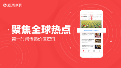 凤凰新闻(专业版)-讨论最新热点话题 screenshot1