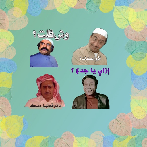 ملصقات وستيكرات عربية - AppWisp.com