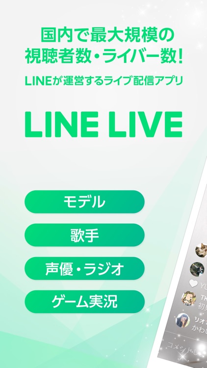 LINE LIVE - LINEのライブ配信アプリ