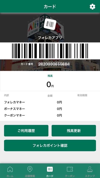 フォレカ会員証 screenshot-3
