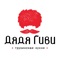 Додаток Dyadya GIVI - це самий зручний і швидкий спосіб замовити смачні страви грузинської кухні