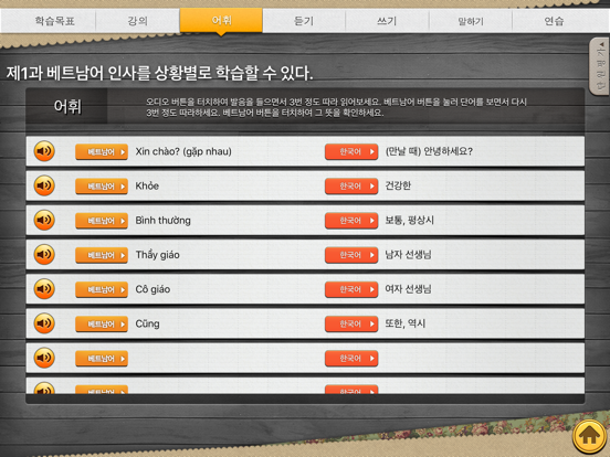 베트남 첫걸음 app screenshot 3