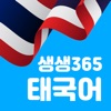 생생365 태국어 icon