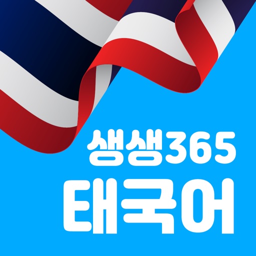 생생365 태국어