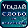 Get Угадай слово по подсказке for iOS, iPhone, iPad Aso Report