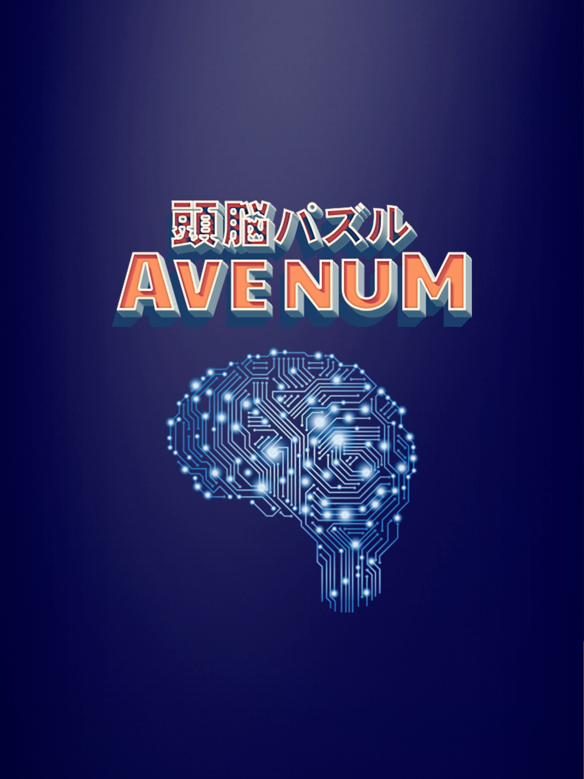 頭脳パズル！AVENUM screenshot 6