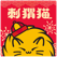 刺猬猫阅读-海量二次元轻小说互动平台【原欢乐书客】