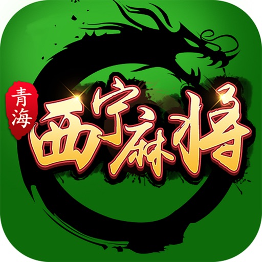 挖坑-青海麻将 iOS App