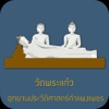 วัดพระแก้ว Offline