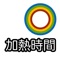 基準とするワット数＋加熱時間をセットすると、ワット別（500w 〜 1500w / 100w単位）に加熱時間に算出します。