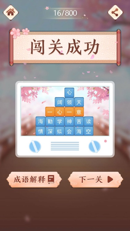 成语消消闯关 - 成语学习单机益智小游戏 screenshot-8