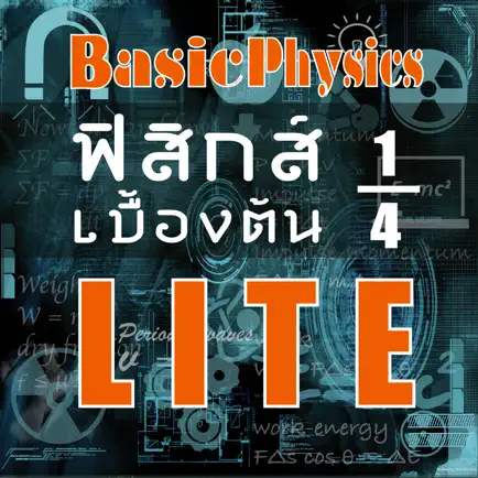 ฟิสิกส์เบื้องต้น Physics lite Cheats