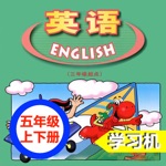 Download 广东版开心学英语五年级上下册 -三起点双语学习机 app