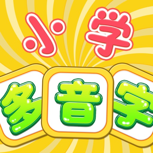 伟大汉字之多音字