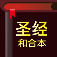 圣经-快速圣经HD简体版