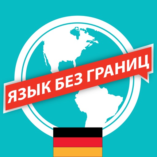 Немецкий Язык без границ