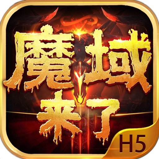魔域来了-正版手游