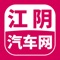 江阴汽车网是一个以服务江阴本地人群为目标的汽车垂直门户网站。抛开诸如汽车资讯、车型库、汽车图片、等等每个汽车网站应该有的东西不谈，我们更加偏重江阴地区的车市信息更新。